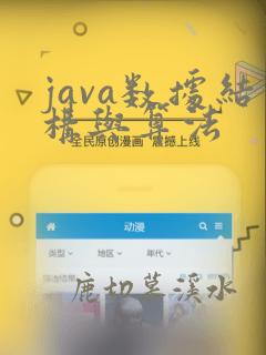 java数据结构与算法