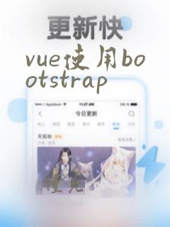 vue使用bootstrap