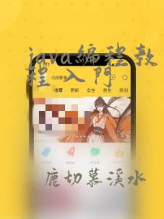 java编程教程 入门