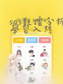sas数据分析学习入门