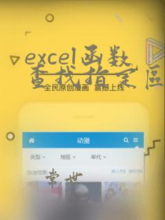 excel函数查找指定区域对应数据