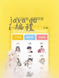 java gui 编程