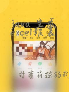 java 生成excel报表