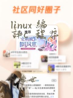 linux 编译c  程序