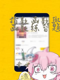 指数函数与对数函数练习题及答案