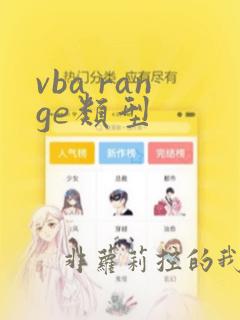 vba range类型