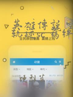 英雄传说 空之轨迹sc 羁绊的所在