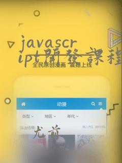 javascript开发课程