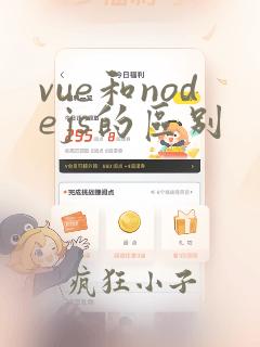 vue和nodejs的区别