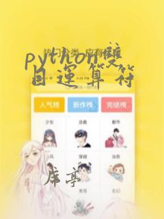 python双目运算符