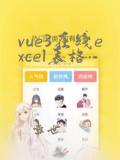 vue3在线excel表格