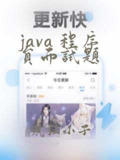 java 程序员面试题