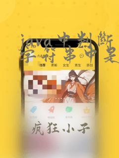 java中判断字符串中是否包含某个字符