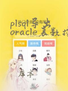 plsql导出oracle表数据