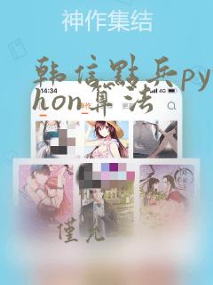 韩信点兵python算法