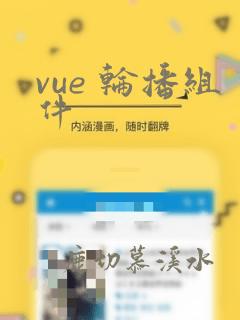 vue 轮播组件