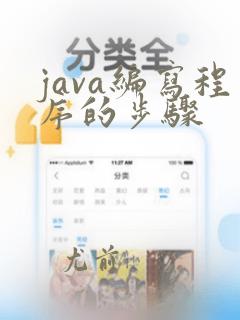 java编写程序的步骤
