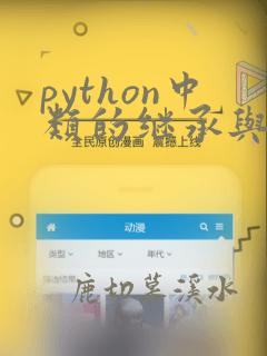 python中类的继承与方法重写
