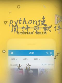 python使用什么软件