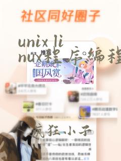 unix linux程序编程