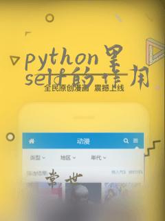 python里self的作用