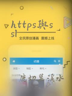 https与ssl