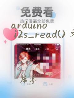 arduino i2s_read() 参数
