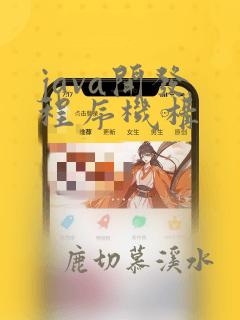java开发 程序机构