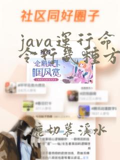 java运行命令行几种方法