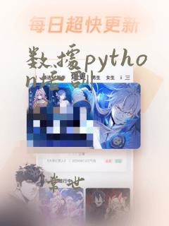 数据python培训