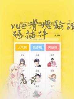 vue滑块验证码插件