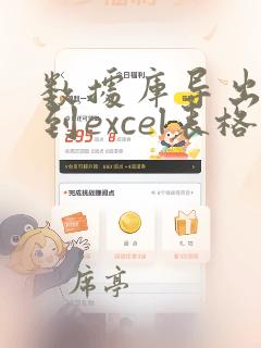 数据库导出数据到excel表格