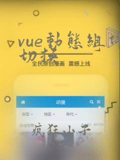 vue动态组件切换