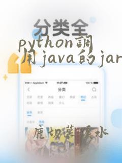 python调用java的jar包方法
