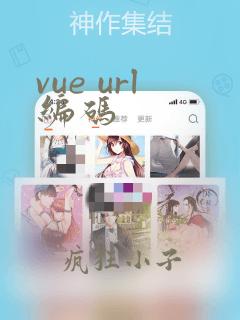 vue url编码