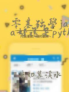 零基础学java好还是python好