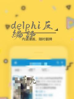 delphi反编译