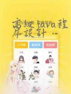 高级java程序设计