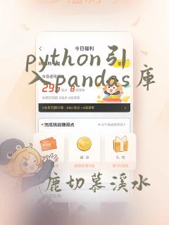 python引入pandas库