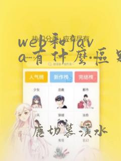 web和java有什么区别