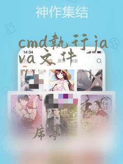 cmd执行java文件