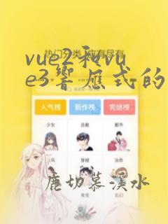 vue2和vue3响应式的区别