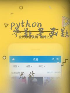 python 参数是函数