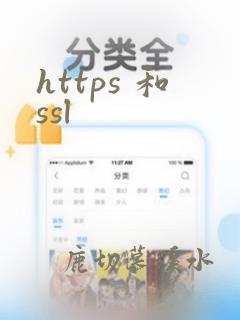 https 和ssl