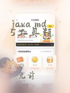 java md5工具类