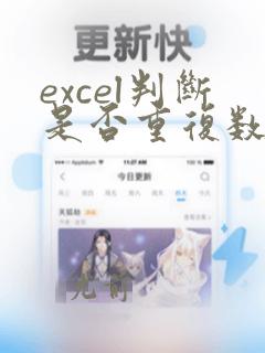 excel判断是否重复数据的函数