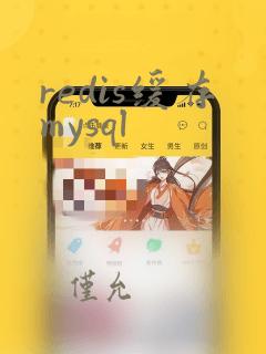 redis缓存mysql