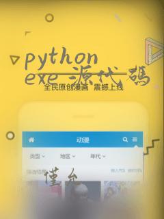 python exe 源代码