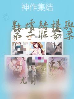 数据结构与算法第二版答案