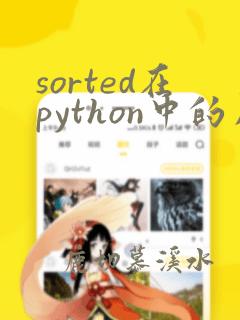 sorted在python中的用法
